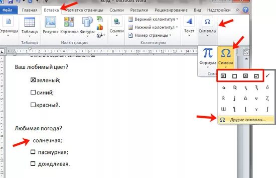 Квадратик в Ворде. Как в Word вставить квадрат. Как сделать квадрат в Ворде. Как вставить квадрат в Ворде. Word квадратики