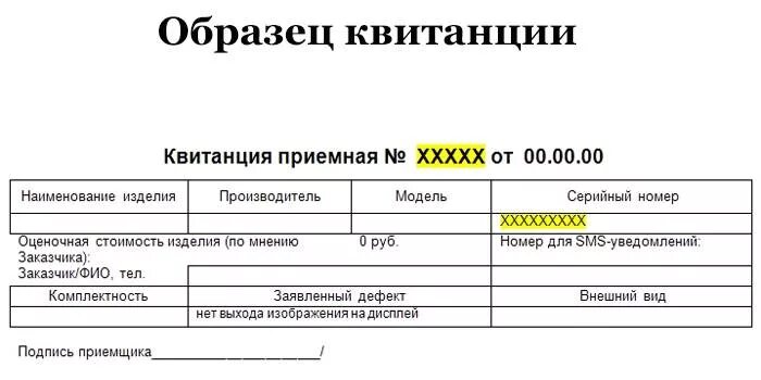 Квитанция образец. Квитанция о сдаче техники в ремонт. Квитанция сервисного центра. Квитанция на прием ремонта телефонов. Заявка на ремонт телефона