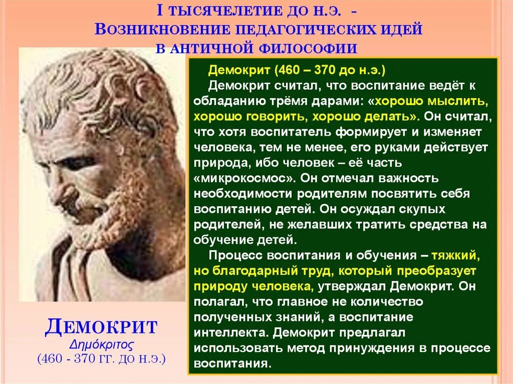 Педагогическая мысль античности. Педагогические идеи античности. Идеи эпохи античности. Зарождение педагогической мысли в древнегреческой философии. Идеи античных философов