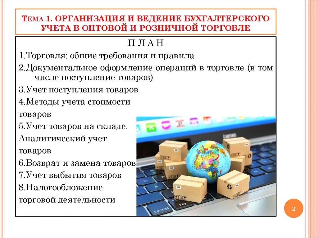 Организация учета товаров в торговой организации. Оптовая и розничная торговля в учете. Бухгалтерский учет товаров в розничной торговле. Оптовая розничная торговля учет товаров. Бухгалтерский учет в торговых организациях.