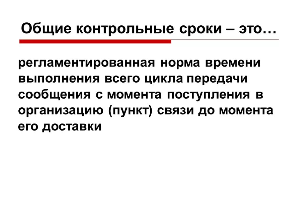 Общее время. Регламентированный срок это. Общие сроки. Срок. Регламентировать это.