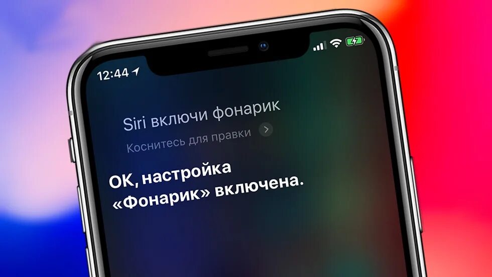 Как с помощью сири включить фонарик. Включи фонарик. siri включи фонарик. сири выключи фонарик. привет siri выключи фонарик.