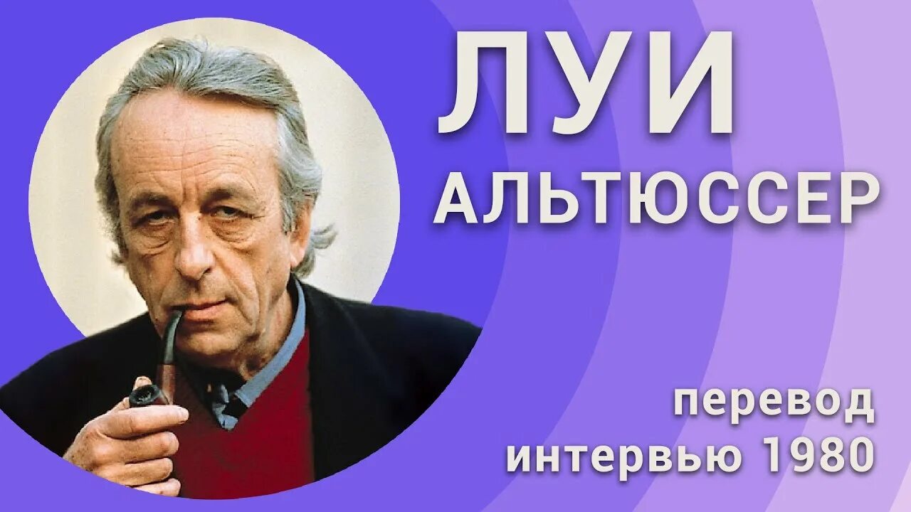 Луи альтюссер. Луи альтюссер французский философ. альтюссер сверхдетерминация. луи альтюссер книги.