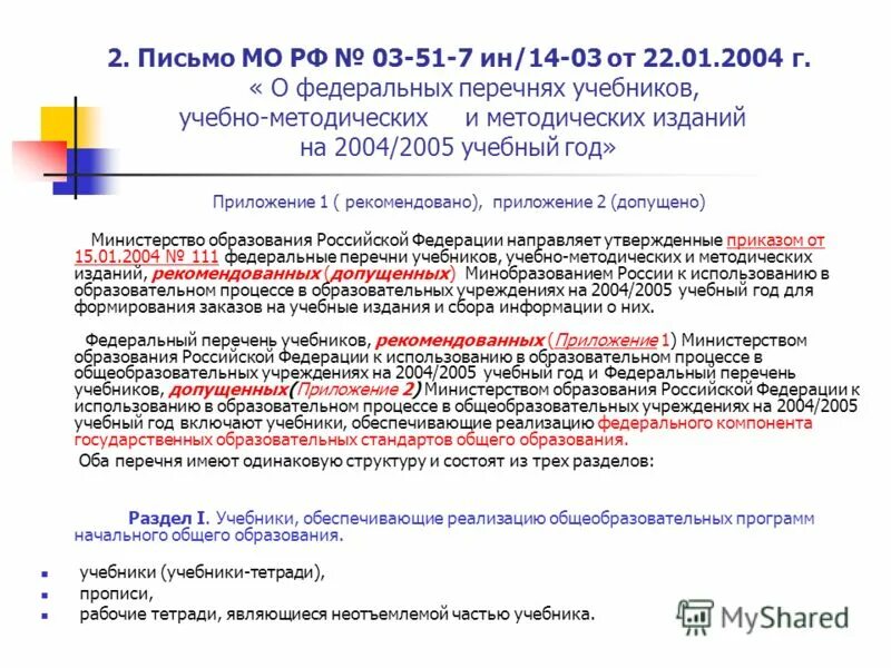 Перечень программ допущенных министерством образования. Перечень программ допущенных министерством образования. Перечень программ допущенных министерством образования. Перечень программ допущенных министерством образования. Приказ об утверждении фгос соо pdf.