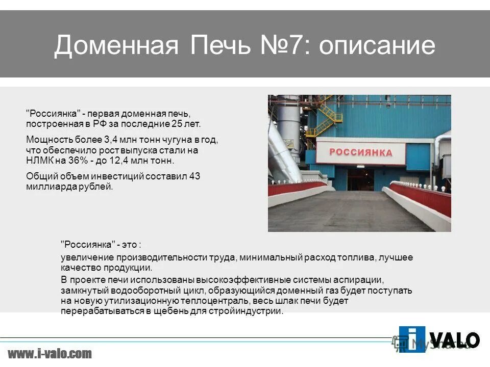 Доменная печь россиянка. Доменный ГАЗ НЛМК. Аспирация доменной печи. Домен нлмк