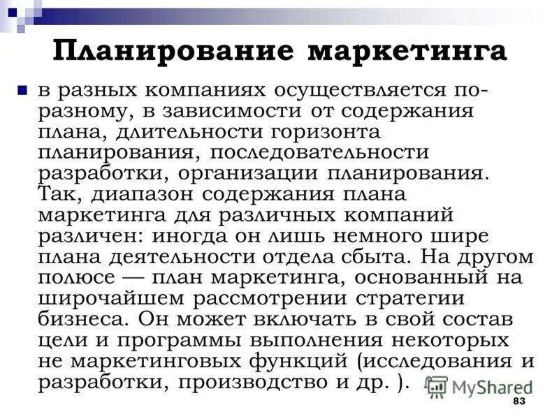 Управление планирование и маркетинг. Планирование маркетинга. Функция планирования маркетинга. Планирование длительности организации. Как осуществляется планирование маркетинга.