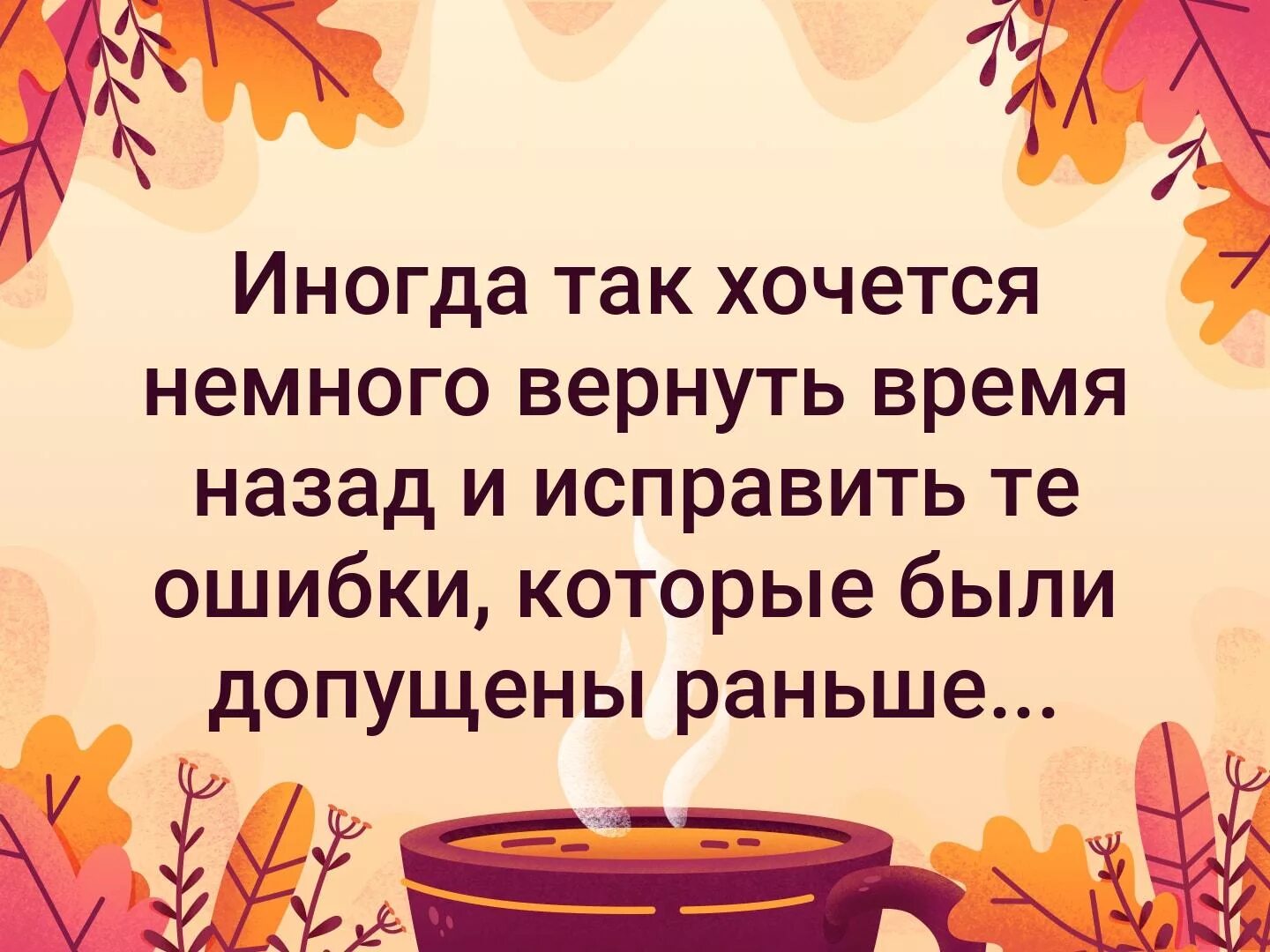 Так хочется вернуть время назад. Иногда так хочется немного вернуть времени назад. Вернуть бы время назад и исправить те ошибки которые. Вернуть бы время. Хрипа вернуть бы время