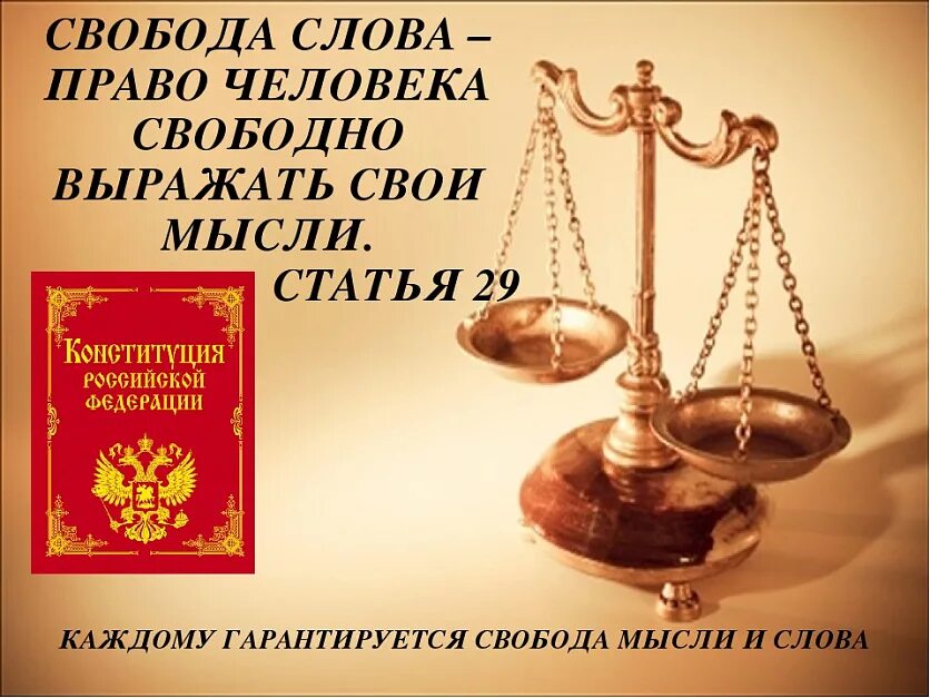 Каждый имеет право на свободу мысли. Свобода слова. право на свободу слова. свобода мысли и слова. право на свободу мысли и слова.