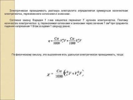 Электрическая проводимость растворов электролитов