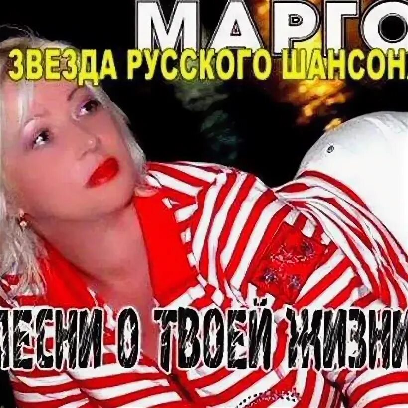 Марго певица. Певица Марго фото. Марго последний раз. Певица шансона Марго.