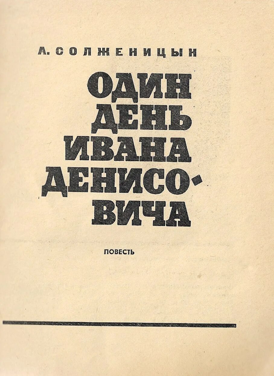 Произведение солженицына один день ивана денисовича. Один день Ивана Денисовича Солженицына. А. И. Солженицына "один день Ивана Денисовича", 1962.. Солженицын один день Ивана Денисовича книга. Повесть Солженицына один день Ивана Денисовича.