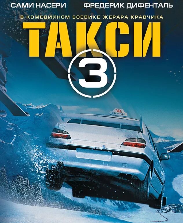 Такси 3 автомобили. Такси 3 / Taxi 3 (2003).