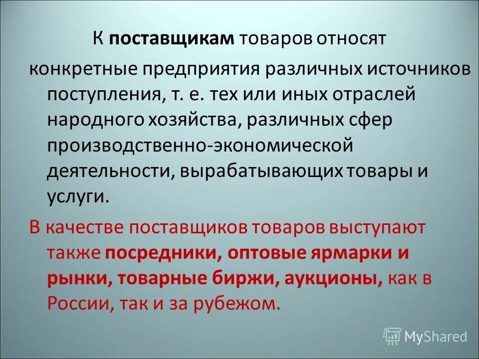 Источники поступления товаров в предприятие. Классификация поставщиков товаров. Источники поступления товаров, в оптовые предприятия. Источники поступления товаров в магазин. К поставщикам относятся организации