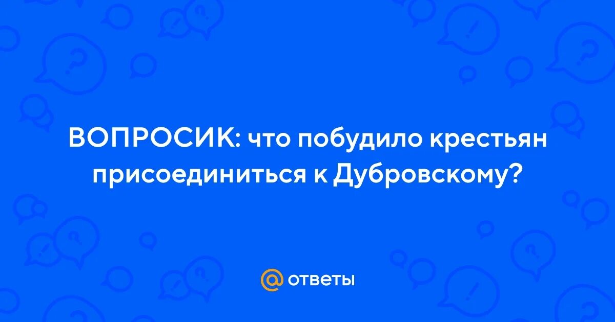 План по 7 главе дубровского. Что побудило крестьян присоединиться к дубровскому кратко. Дубровский стал разбойником. Дубровский презентация. Дубровский крестьяне.