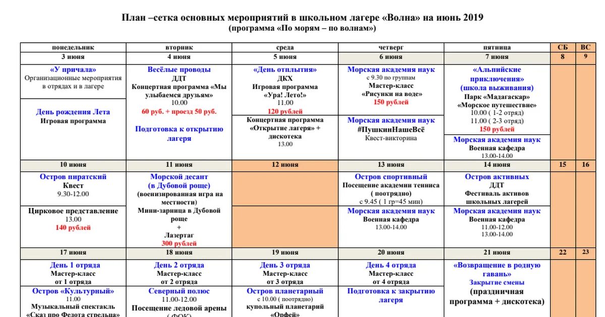 3 смена в лагере с какого числа. План- сетка воспитательных мероприятий отряда. План сетка работы отряда в пришкольном лагере. План работы летнего оздоровительного лагеря в школе. План сетка пришкольного летнего лагеря.