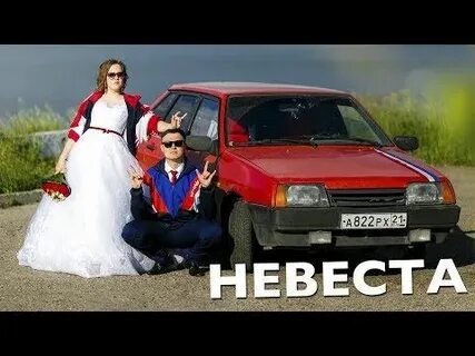 Руки вверх невеста