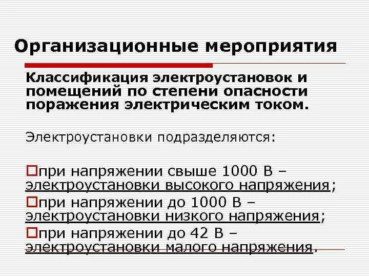 Пуэ поражение электрическим током. Классификация помещений с электроустановками. Классификация помещений по степени опасности поражения током. Классификация электроустановок по напряжению. Классификация электроустановок и помещений по степени опасности.