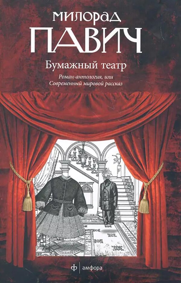 Павич Милорад "бумажный театр". Книга театр. Театральная книга. Обложка книги театр.