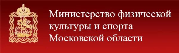 Управление спорта московской области. Министерство спорта Московской области. Министерство спорта Московской области логотип. Герб Министерства физической культуры и спорта Московской области. Министерство культуры Московской области.