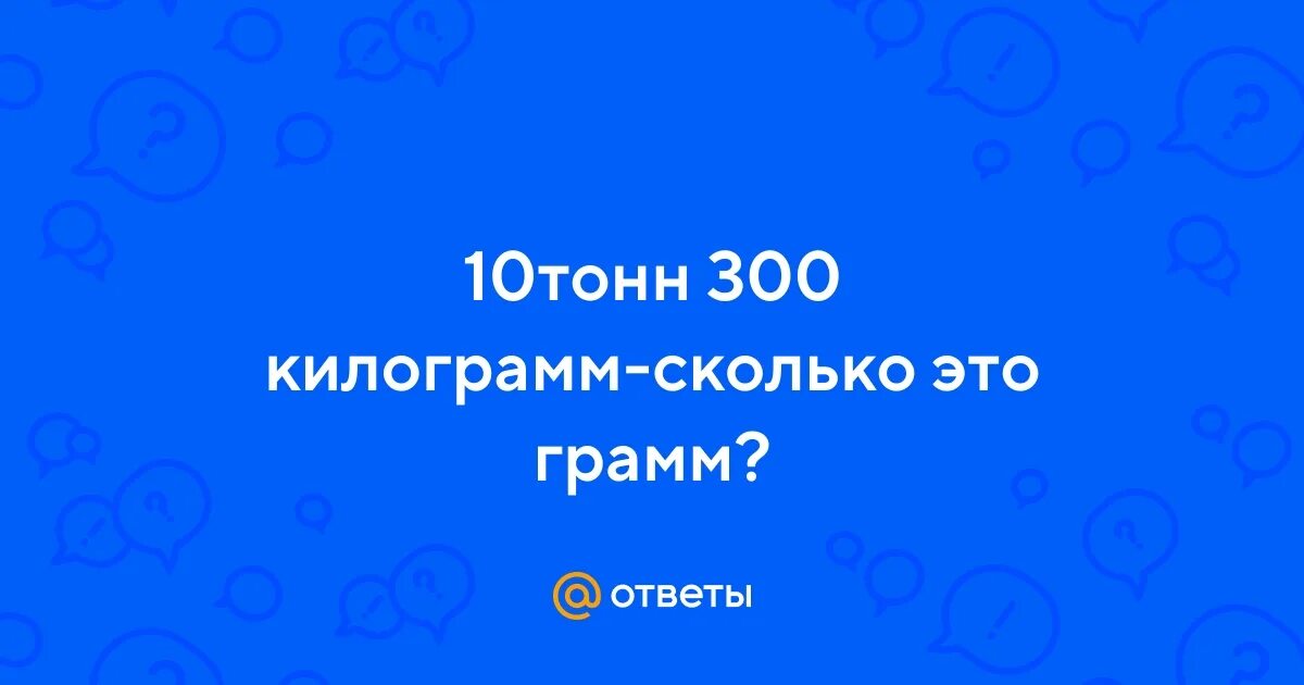 300 тонн это сколько