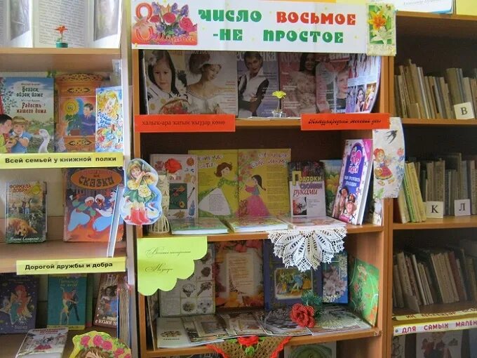 Выставка числа. Книжно журнальная выставка к 8 марта в библиотеке. книжная выставка число восьмое не простое. книжная выставка ко дню девочек. дорогой дружбы и добра книжная выставка.