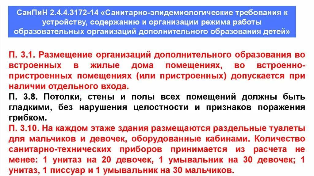 Санпин организации дополнительного образования. САНПИН дополнительное образование. Санитарные нормы в образовательных учреждениях. САНПИН образовательные учреждения. Нормы САНПИН В учреждениях дополнительного образования детей.