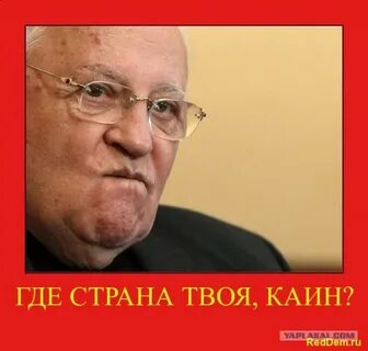Горбачев предатель