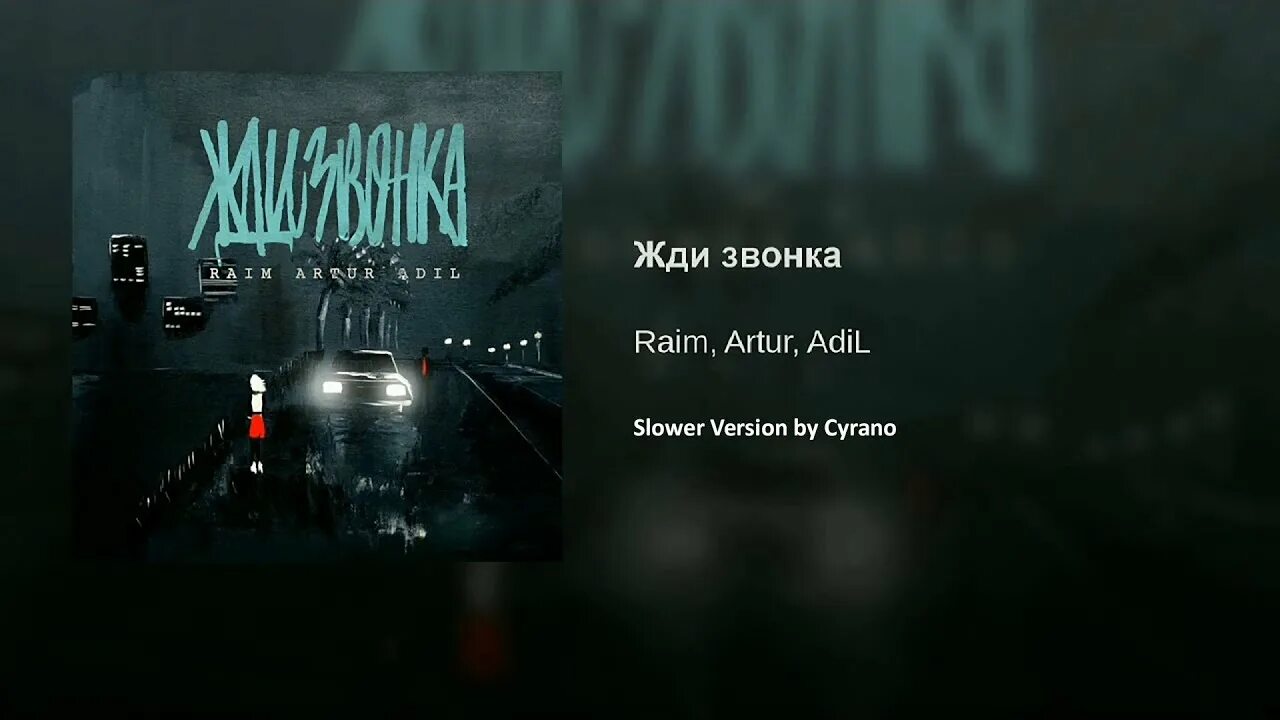 Песни на звонок 2024 год. Artur Adil. Жди звонка. Жди звонка я наберу текст.