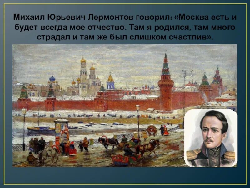 Стихотворение Лермонтова Москва Москва. М.Ю. Лермонтова "Москва, Москва!...". Лермонтов в Москве. Москва любит лермонтов