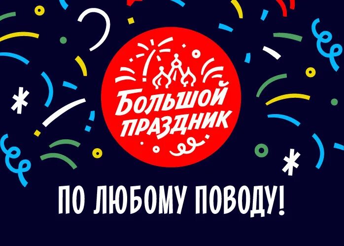организация праздников. я хочу большие праздники. я хочу большие праздники. я хочу большие праздники. большой праздник фейерверки логотип.