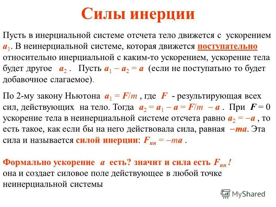 Система движущаяся с ускорением
