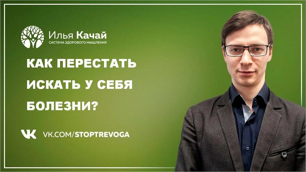 Как называется человек который ищет себе болезни. Илья качай. перестать искать. как перестать искать болезни. илья качай психолог.