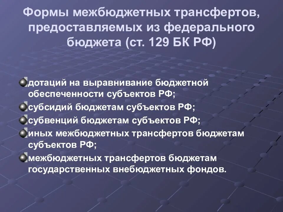 Предоставление межбюджетных трансфертов бюджетам муниципальных образований. Виды бюджетных трансфертов. межбюджетных трансферты субъекта федерации. межбюджетные трансферты на выравнивание бюджетной обеспеченности. 129 бк рф.