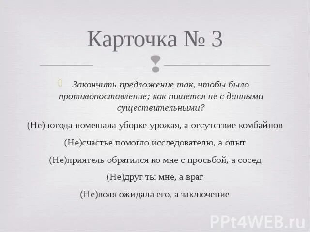 Помогите закончить предложение. Закончите предложение так чтобы было противопоставление. Закончить предложение. Предложение с противопоставлением с не. Закончи предложение так чтобы противопоставление.