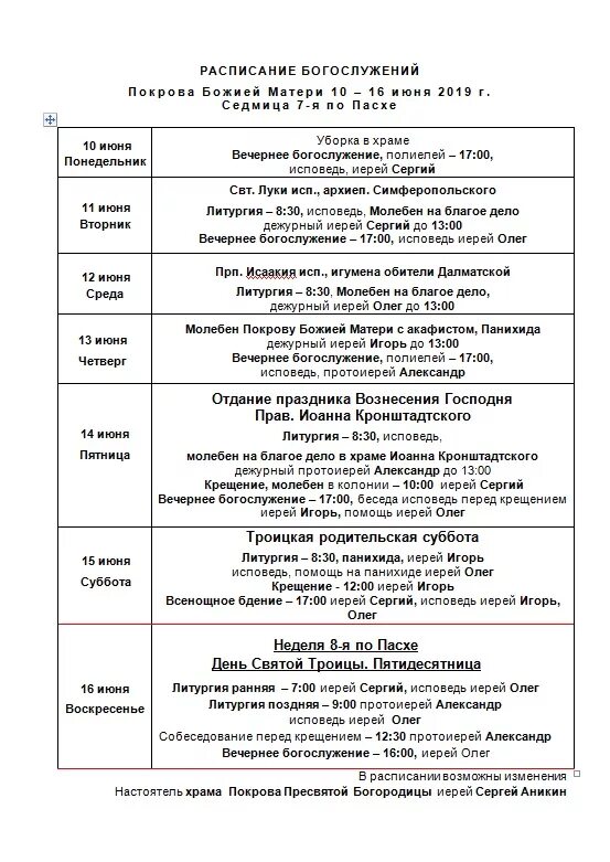 Расписание служб в храме Покрова Пресвятой Богородицы. Расписание богослужений в храме Пресвятой Богородицы. Расписание богослужений на крещение. Покрова храм расписание. Расписание богослужений покровский женский