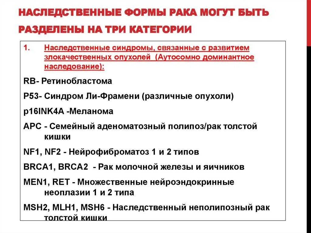 Какой рак передается по наследству. Наследственные формы заболеваний онкология. Генетические виды онкологии. Типы наследования онкологических заболеваний. Онкология это наследственное заболевание.