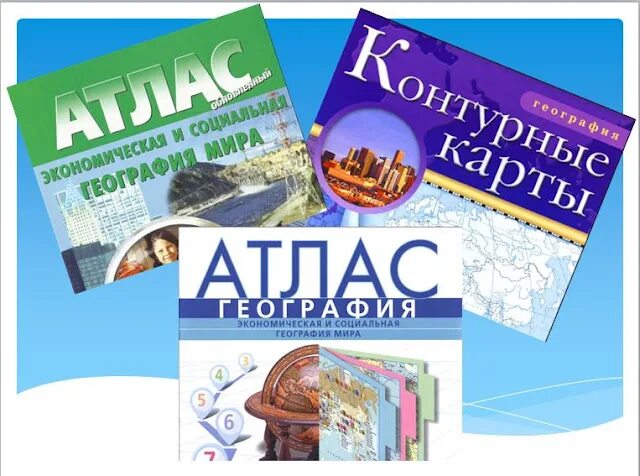 Атлас 10 класс. Атлас география 10. Атлас 10 класс география. Школьный атлас по географии.