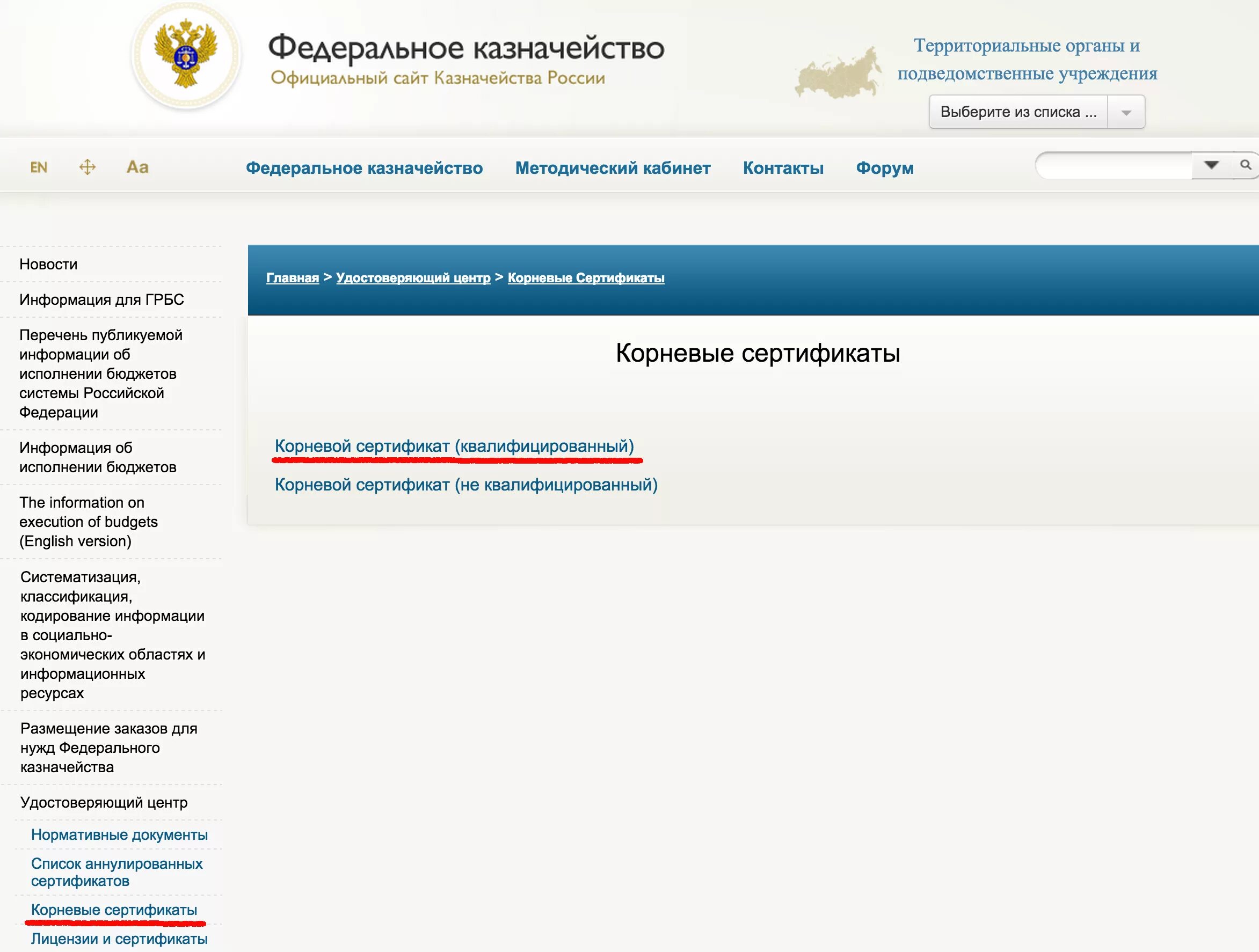 Сертификат казначейства. Квалифицированный сертификат пользователя УЦ. Удостоверяющий центр федерального казначейства. Сертификат удостоверяющего центра федерального казначейства. Казначейство россии сертификаты