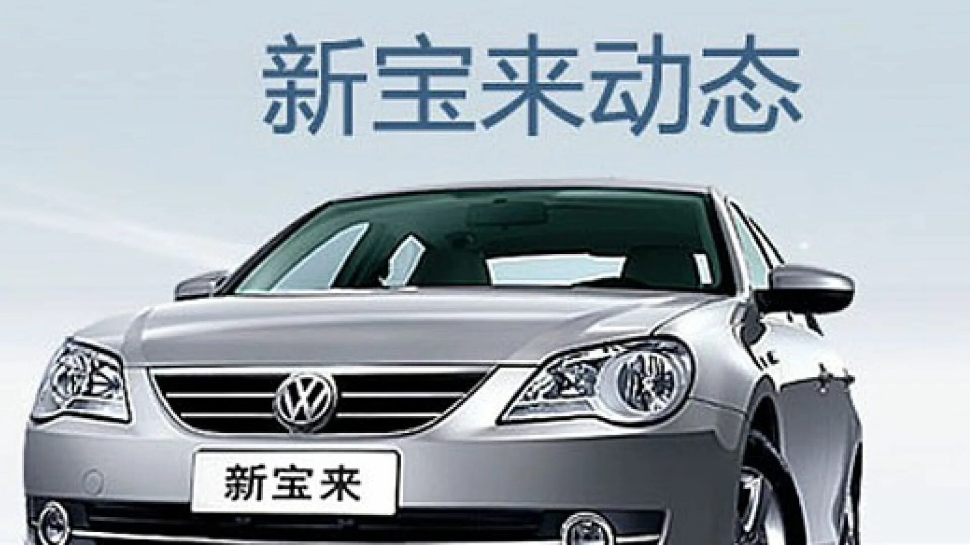 Купить китайский фольксваген. Lavida Volkswagen Китай. Bora Volkswagen китайский. Volkswagen Bora 2015 для Китая. VW China 2008.