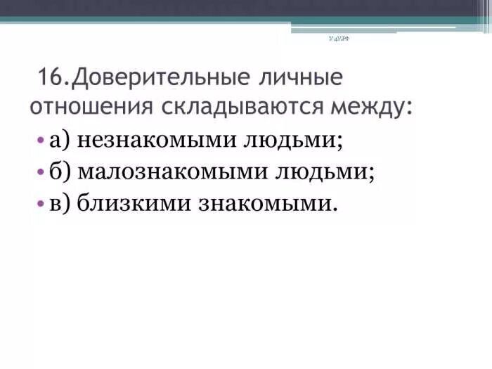 Доверительные отношения это какие. Доверительное личные отношения складываются между. Доверительные отношения отношения. Доверительно личные от. Виды доверительных отношений.