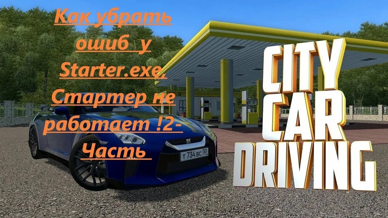 Starter exe ошибка. Starter exe City car Driving ошибка. Starter.exe. Как убрать ошибку в Сити кар драйвинг. Starter.exe nd3d11 ошибка Сити кар драйвинг.