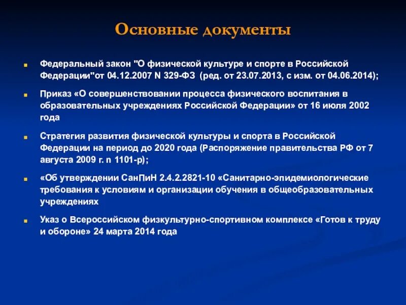 Документы по физической культуре. Законодательство о физической культуре и спорте. ФЗ О физической культуре и спорте. Нормативные документы по физической культуре.