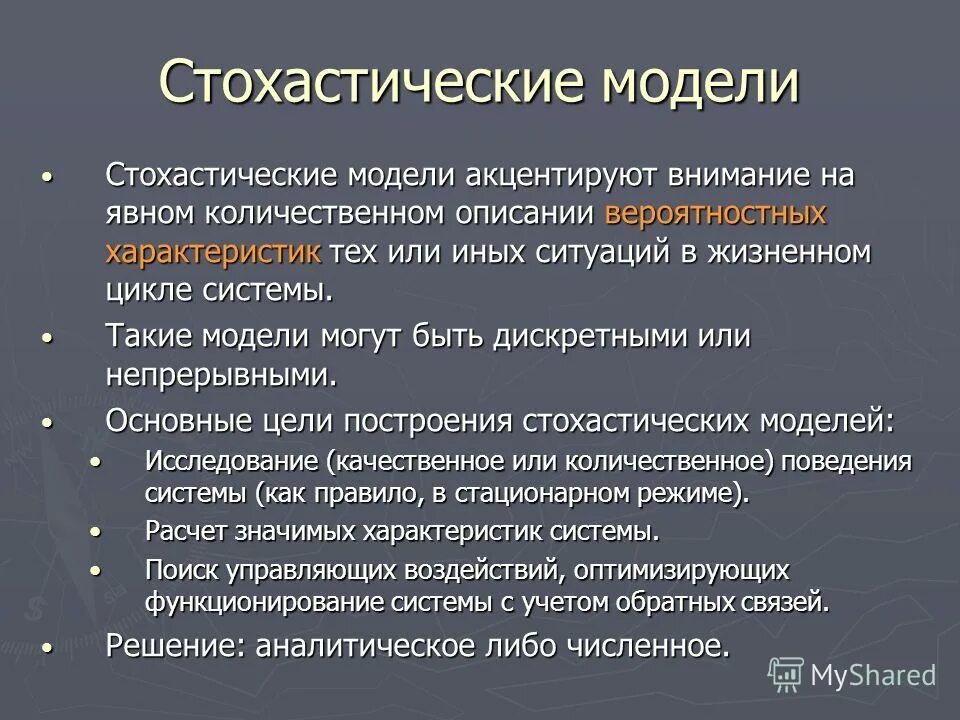 Акцентировать внимание метод. Стохастическая модель. Стохастические модели примеры. Стохастические схемы. Стохастические схемы мышления.