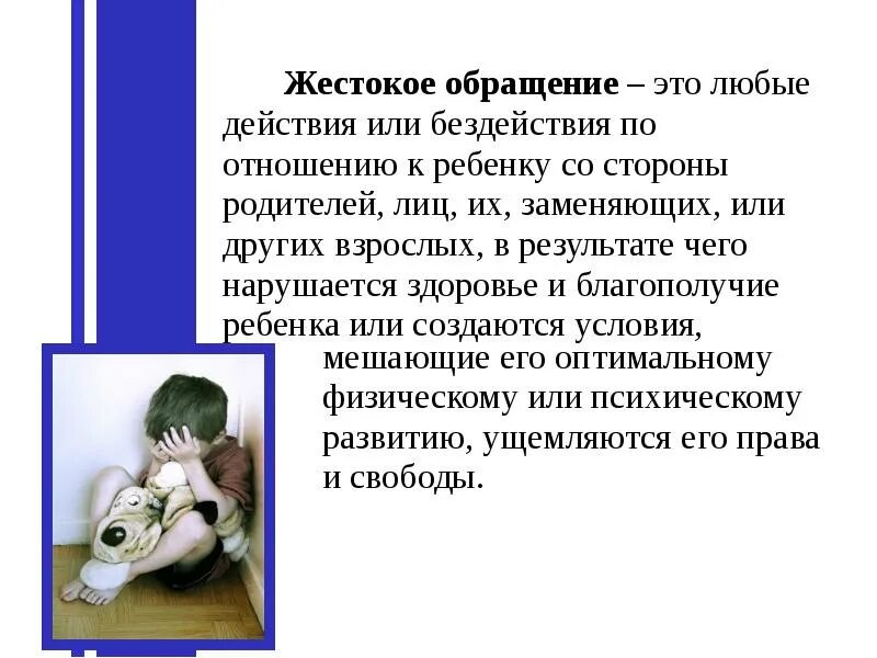 Жестокое обращение с детьми в семье. Профилактика жестокого обращения с детьми. Профилактика жестокого обращения в семье. Профилактика насилия и жестокого обращения с детьми.