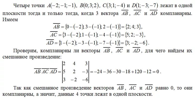 В 7 3 5 даны точки. Лежат ди точки в одной плоскости. Как определить лежат ли точки в одной плоскости. Проверить лежат ли точки в одной плоскости. Лежат ли точки a b c d в одной плоскости.