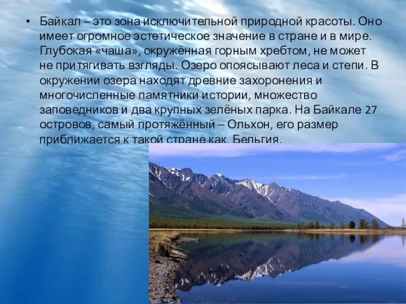 Сообщение всемирное природное наследие россии. Объект культурного наследия России озеро Байкал. Озеро Байкал объект Всемирного наследия ЮНЕСКО. Культурное наследие России озеро Байкал. Всемирное наследие в России 4 класс озеро Байкал.