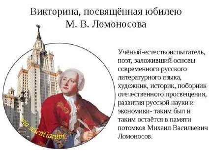 Ломоносов ответ
