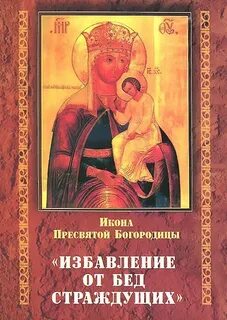 Икона от всех бед
