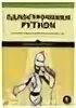 Однострочники python лаконичный и содержательный код. Однострочники python.