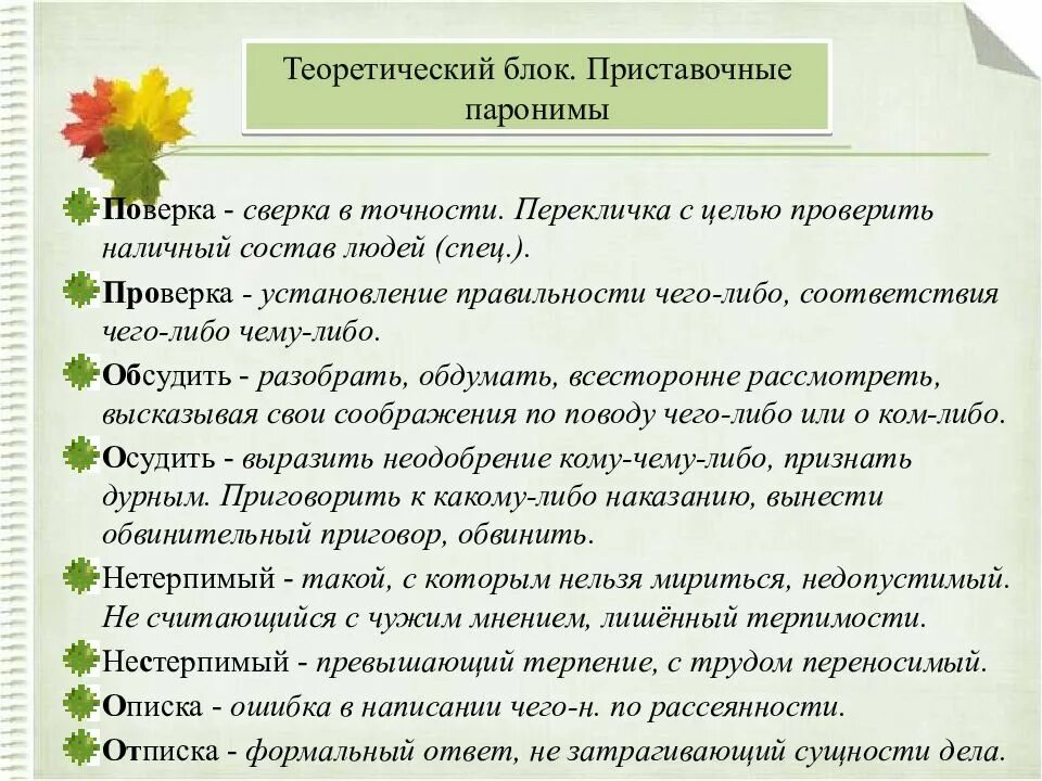 Паронимы егэ 2025 со значением. Паронимы. поверка и проверка паронимы. паронимы упражнения. паронимы задания.